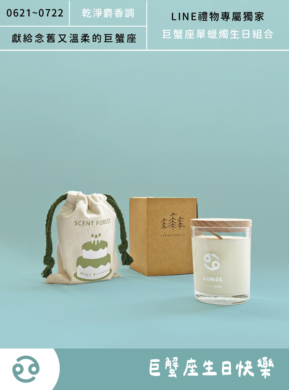SCENT FOREST 香氛森林 -  十二星座巨蟹座 生日 禮盒 LINE禮物專屬  大豆蠟燭 二入組合