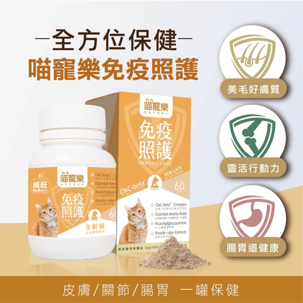 喵寵樂-免疫照護配方