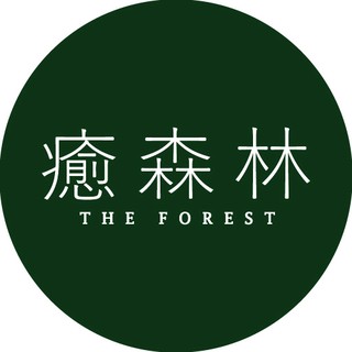 癒森林