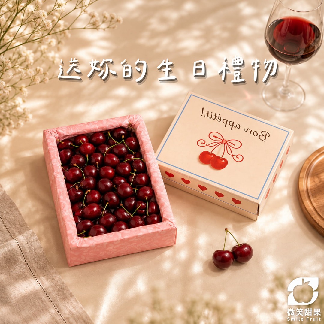 生日快樂【微笑甜果】華盛頓櫻桃禮盒 600g．幸福一整月．快樂不限量．天天好心情．大顆香甜 ．冷藏直送．體面不失禮