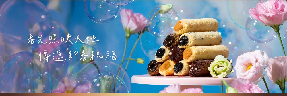 2026春節-春光躍影綜合蛋捲禮盒C 12入