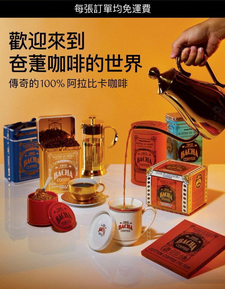 Bacha Coffee夿萐咖啡摩洛哥傳奇咖啡|經典咖啡禮盒免運中|LINE禮物 Bacha Coffee夿萐咖啡摩洛哥傳奇咖啡|經典咖啡禮盒免運中|LINE禮物