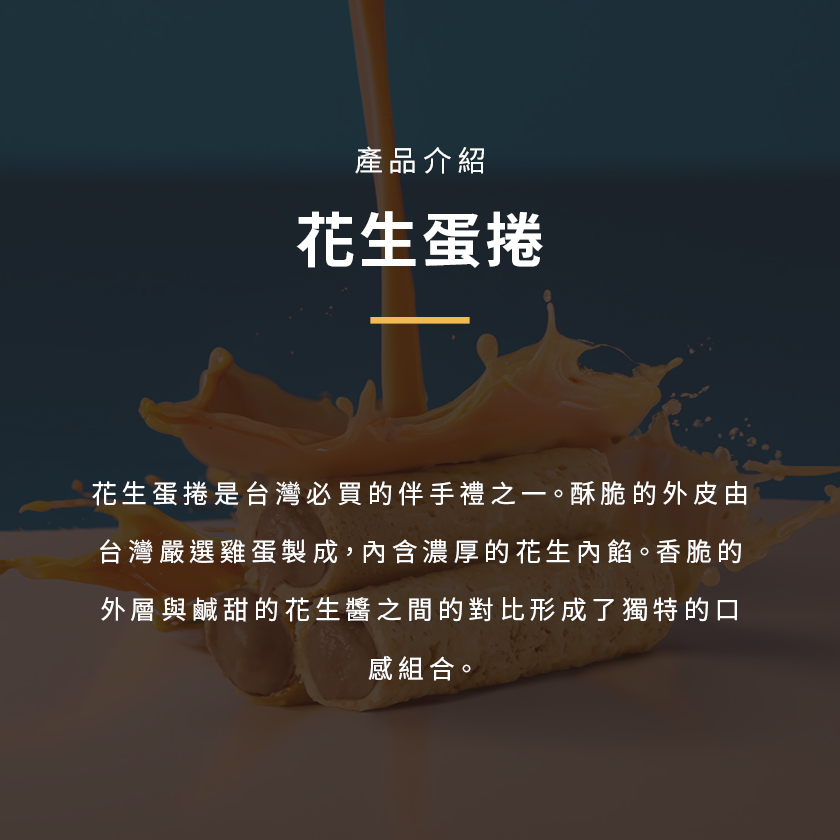 大黑松小倆口-花生蛋捲