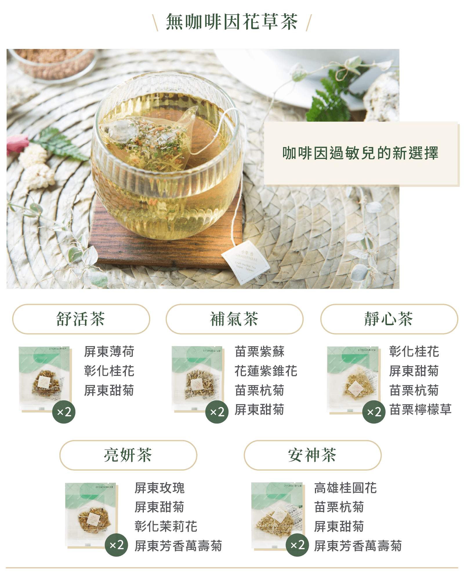 無咖啡因花草茶原料介紹