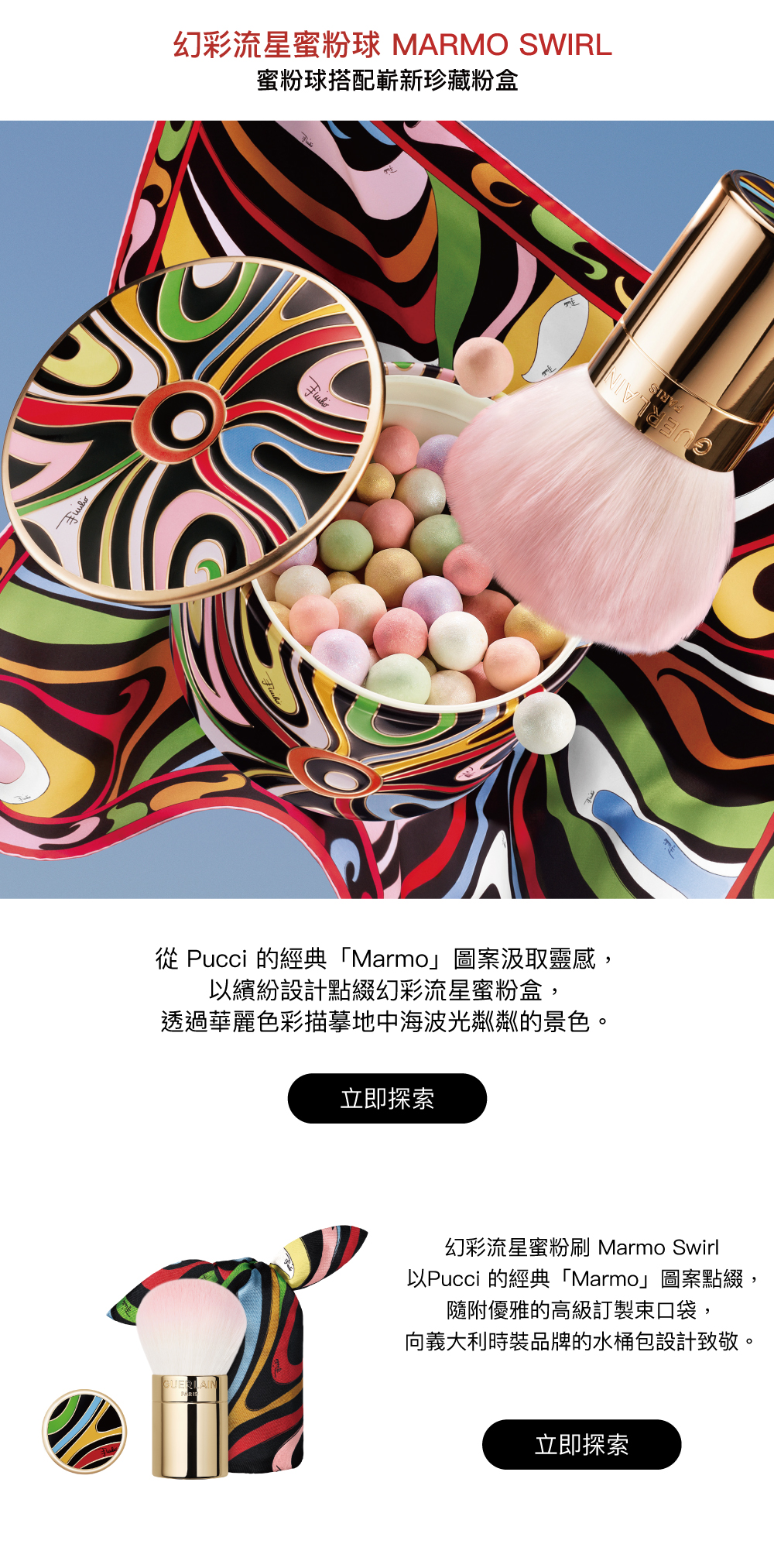 幻彩流星蜜粉球,PUCCI聯名限量版,Marmo