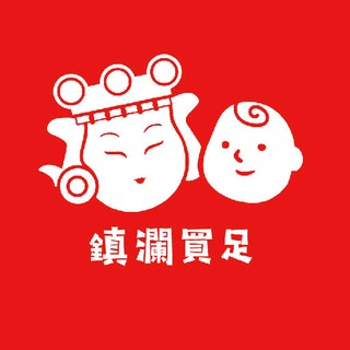 鎮瀾買足