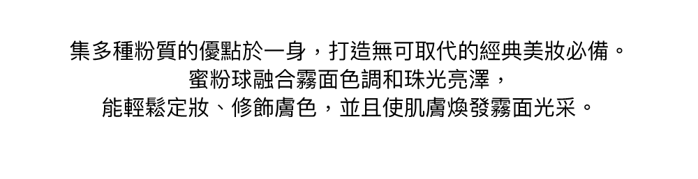定妝 修飾膚色 霧面光采 珠光亮澤 蜜粉 蜜粉球