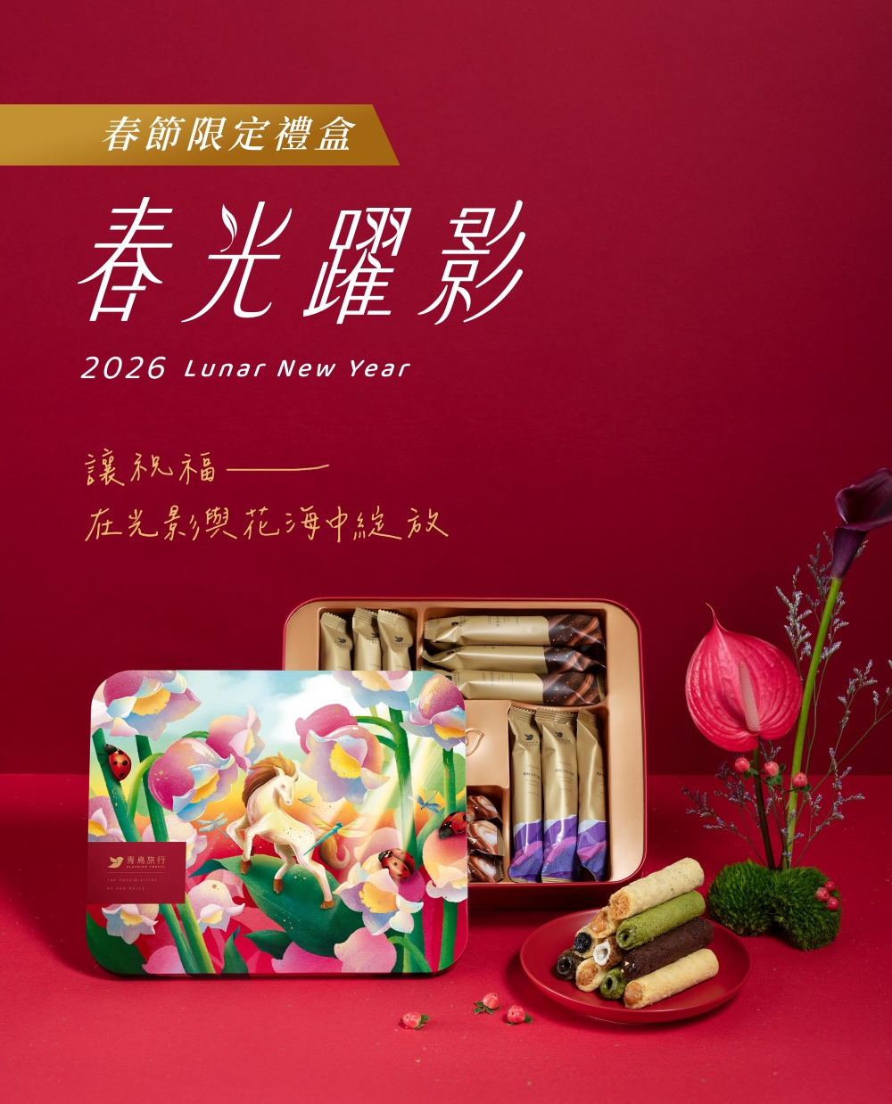 2026春節-春光躍影綜合蛋捲禮盒 24入
