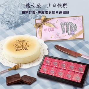 LINE禮物獨家聯名【Diva Life】星座巧克力片禮盒+起士公爵星座輕乳酪｜處女座、獅子座、生日送禮、生日禮物