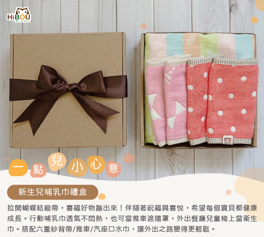 【喜福HiBOU】台灣製現貨．新生兒哺乳巾禮盒．一點兒小心意_行動哺乳巾+六重紗背帶/推車/汽座口水巾(彌月禮盒嬰兒禮盒口水巾福袋)