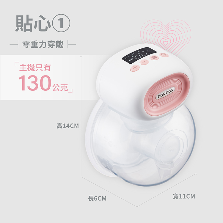 現代媽咪必備 nac nac 小蜜桃免持穿戴式吸乳器！