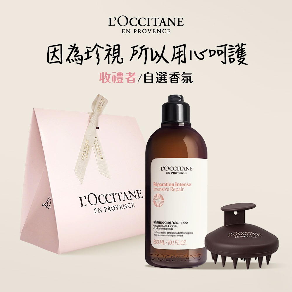 【歐舒丹】🍃療癒植萃洗沐組 (收禮者任選系列)🍃(洗髮乳+洗髮按摩梳+禮盒)『LINE禮物獨家組合』