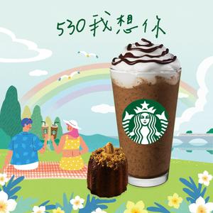 【星巴克】530我想你組合