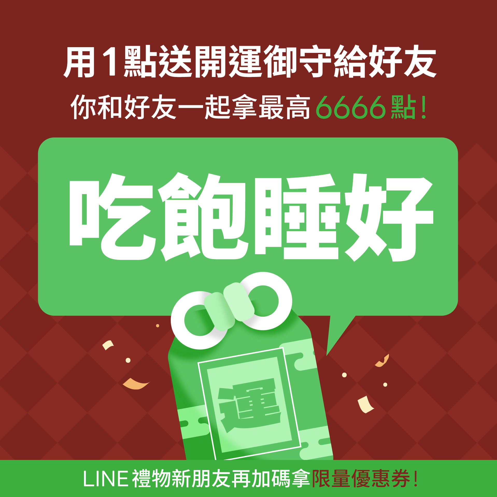 【用1點為好友開好運】你的新年運勢：吃飽睡好精神旺，元氣滿滿過新年！ | LINE 禮物