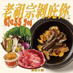 【萬客什鍋】老祖宗剝庇你|贈送小年糕