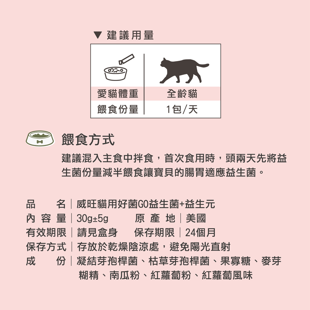 提供貓咪最適當的營養補充，精選美國雙菌株，日常保養不手殘