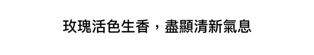 玫瑰香調,清新香調