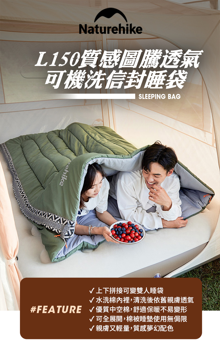 NatuL150質感圖騰透氣可機洗信封睡袋rehikeSLEEPING BAG√ 上下拼接可變雙人睡袋√水洗棉裡,清洗後依舊親膚透氣#FEATURE 優質中空棉,舒適保暖不易變形√可全展開,棉被睡墊使用無侷限√ 親膚又輕量,質感夢幻配色