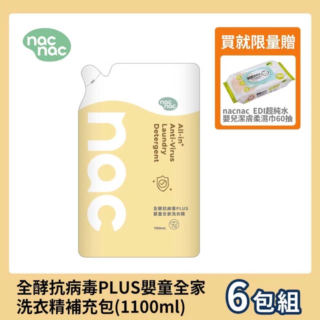 【nac nac】全酵抗病毒PLUS嬰童全家洗衣精補充包(1100ml)X6包｜加贈EDI超純水嬰兒濕巾60抽｜嬰兒適用｜新生兒送禮 ...