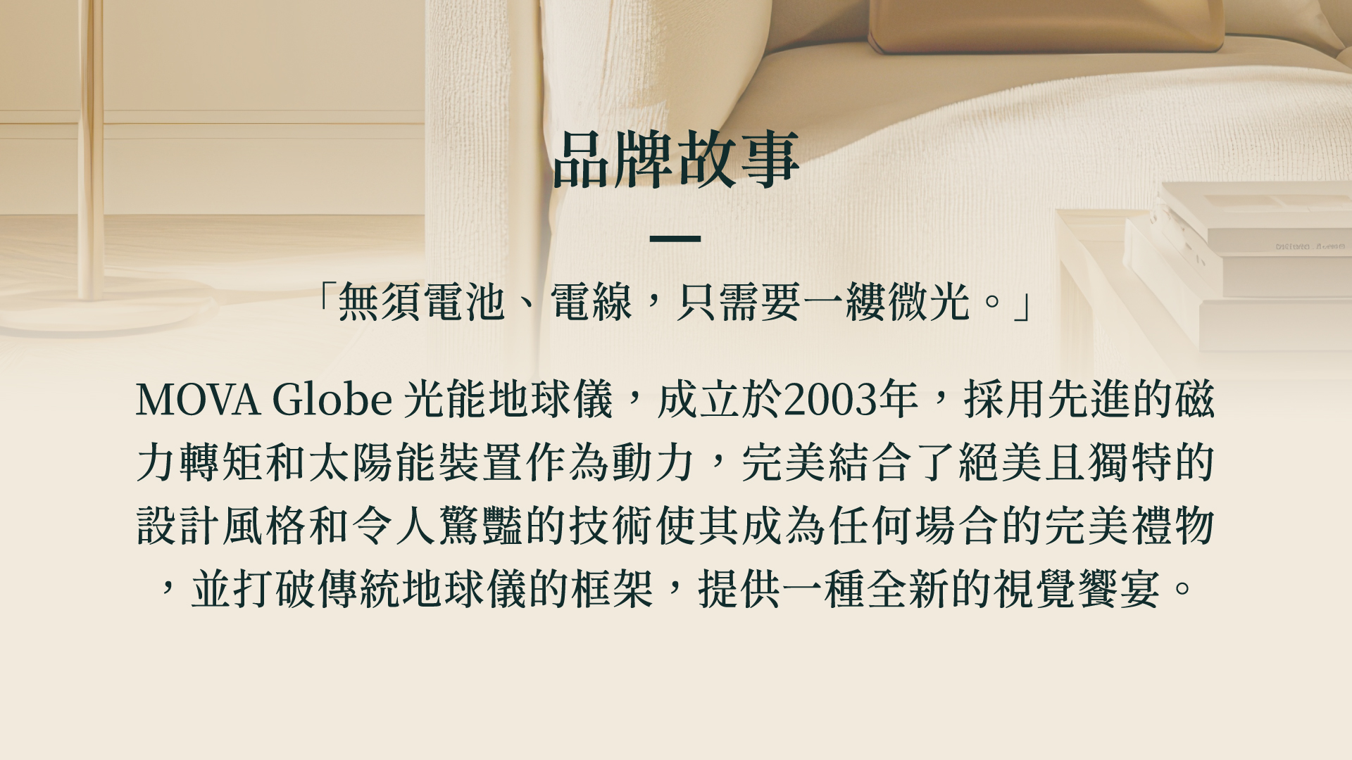 精緻的 MOVA 光能自轉地球儀，利用太陽能與地球磁場驅動，無需電池與電線，適合作為高雅禮物與居家辦公擺設