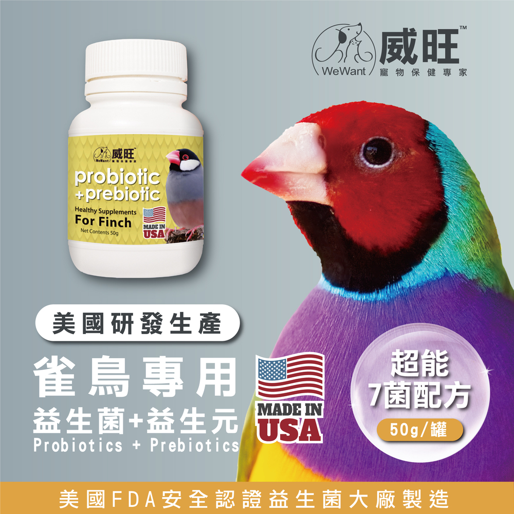 雀鳥專用益生菌，鳥類益生菌