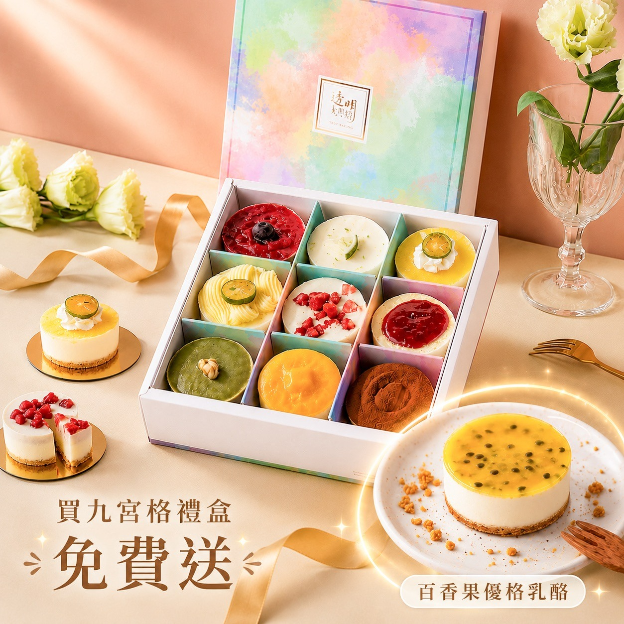 [3日內出貨]【透明烤箱】熱銷經典九宮格禮盒A贈百香 (冷凍) 生日蛋糕 100款獨家甜點 擊掌節在乎禮 乳酪蛋糕