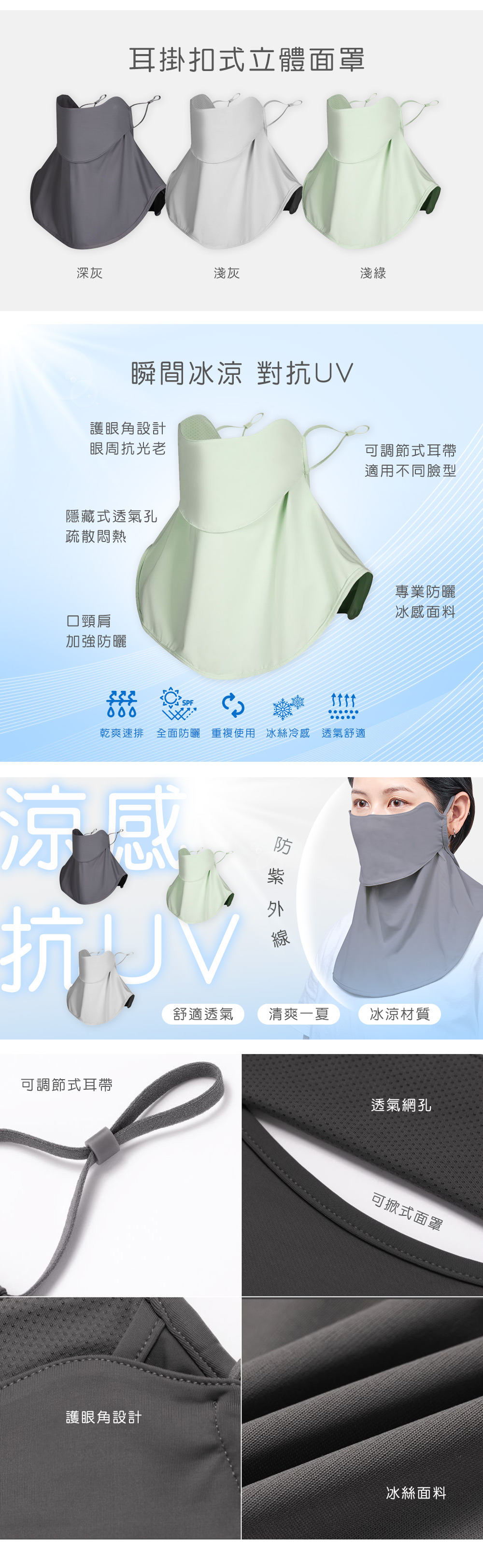 耳掛扣式立體面罩深灰淺灰淺綠瞬間冰涼 對護眼角設計眼周抗光老隱藏式透氣孔疏散悶熱口頸肩加強曬SPF可調節式耳帶適用不同臉型乾爽速排 全面防曬 重複使用 冰絲冷感 透氣舒適涼感抗UV可調節式耳帶護眼角設計防專業防曬冰感面料舒適透氣清爽一夏冰涼材質透氣網孔可掀式面罩冰絲面料