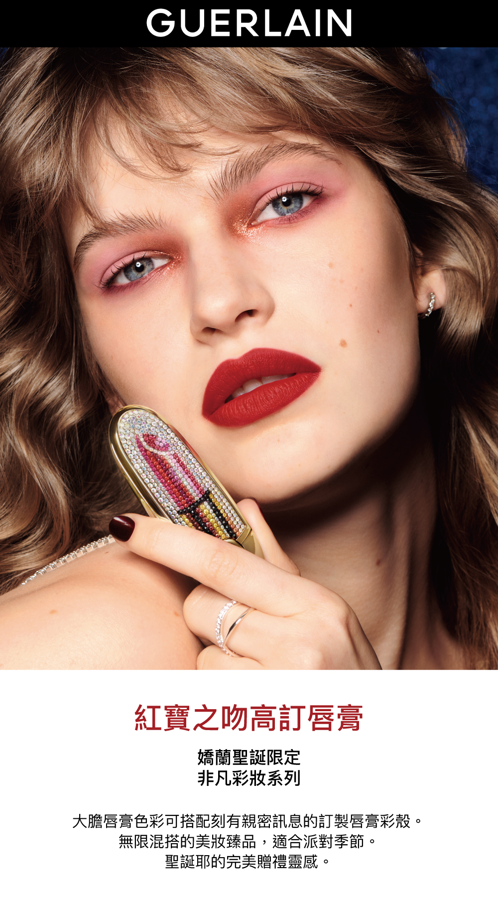 紅寶之吻高訂唇膏 聖誕限定非凡彩妝系列 唇膏 彩殼