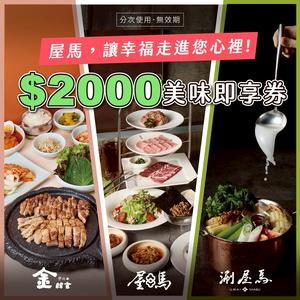 【屋馬餐飲集團】2000元好禮即享券(分次使用．無效期)