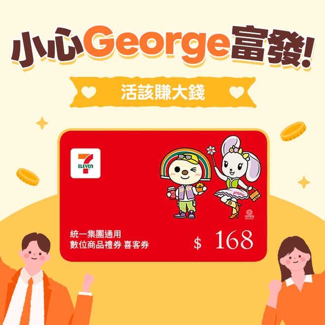 小心George富發！【統一集團通用】168元 7-ELEVEN數位商品禮券 喜客券(輸入序號後．可分次使用)