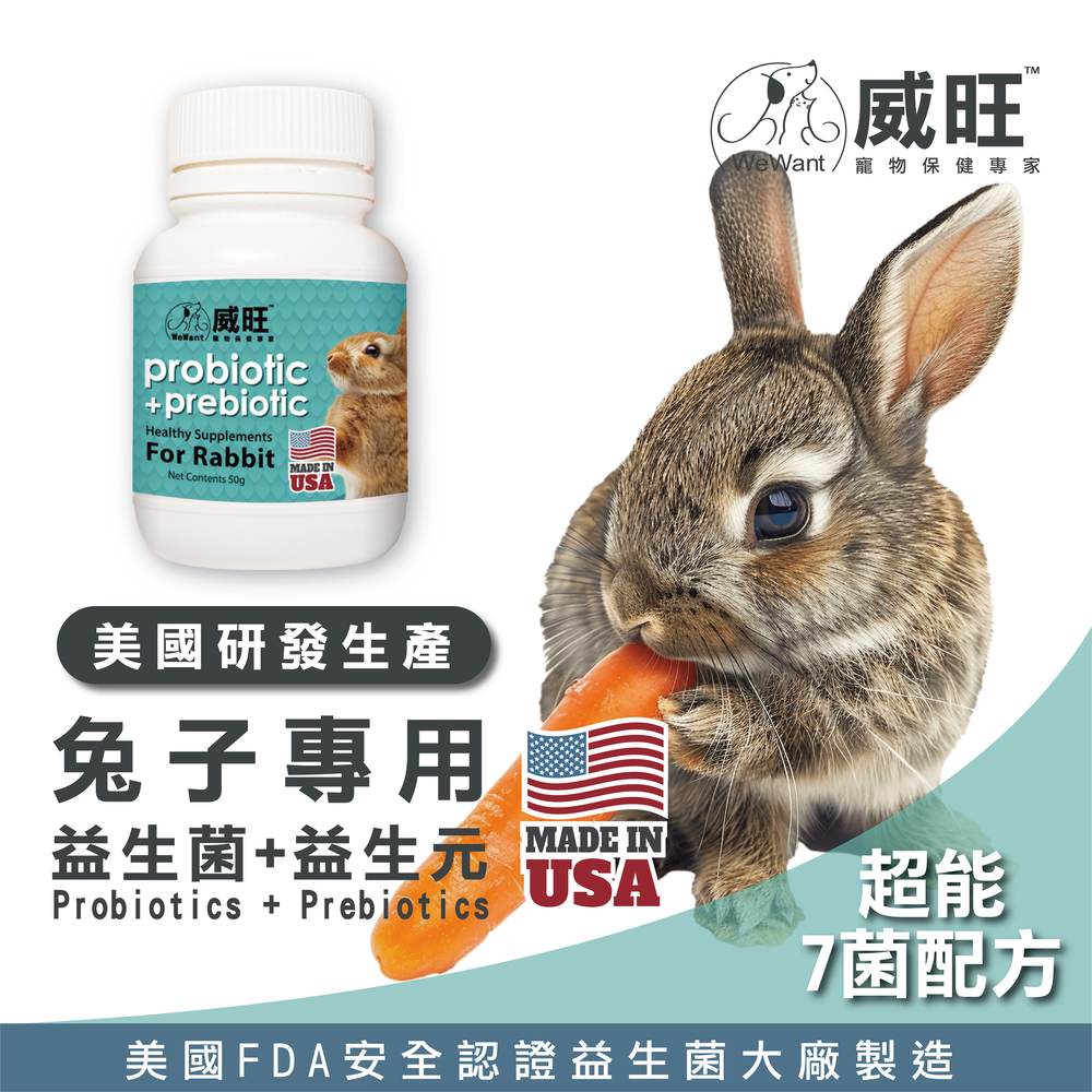 幫助兔子腸胃健康，專業配方的益生菌，兔子日常保健