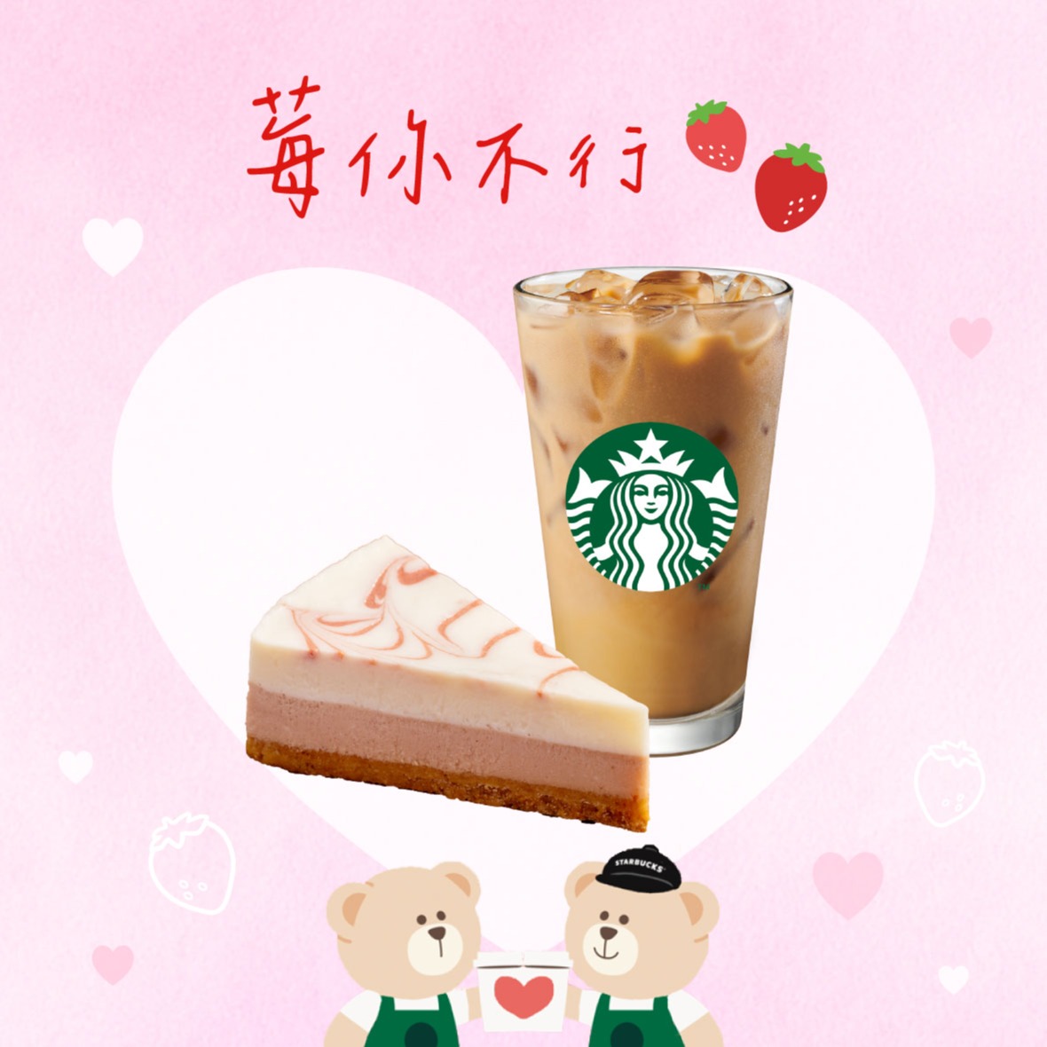 【星巴克】莓你不行組合