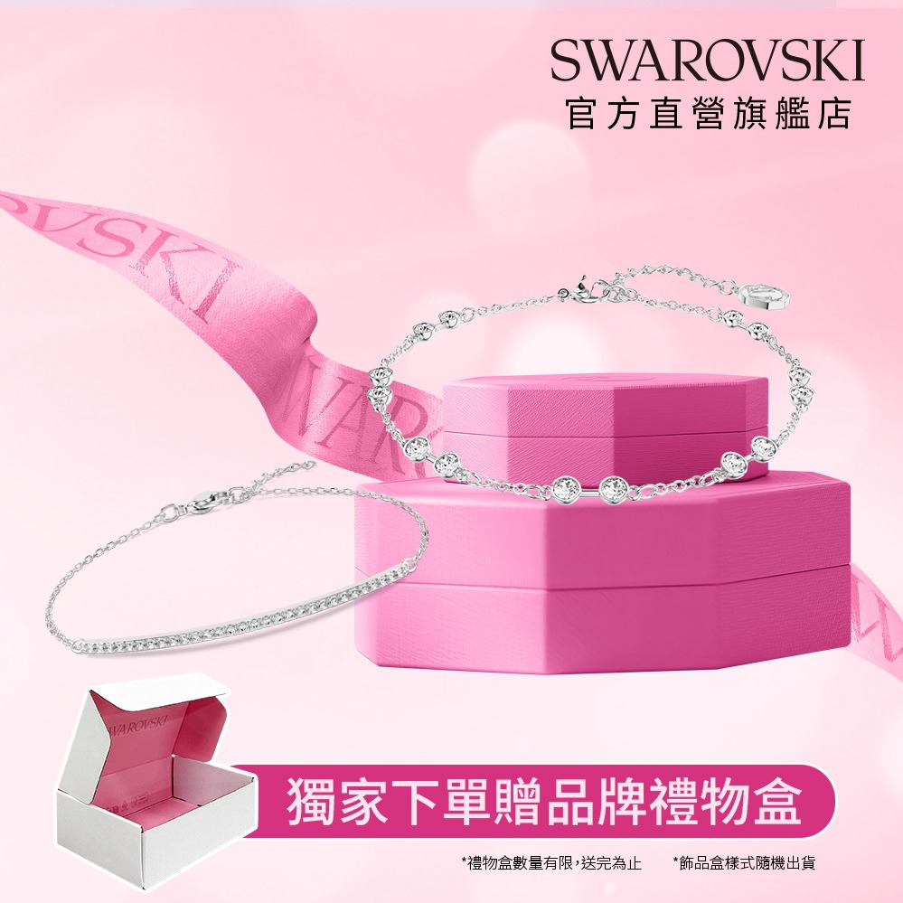 【SWAROVSKI 施華洛世奇】Remix/Only手鍊 白色 鍍玫瑰金色/鍍白金色(四款任選) | 生日禮物 | 畢業禮物 | 情人節禮物 | 限時贈品牌禮盒