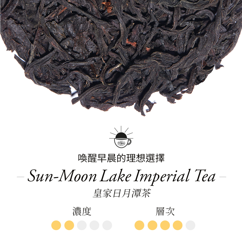 TWG Tea】頂級訂製茗茶皇家日月潭茶60g/罐(Sun Moon Lake Imperial Tea