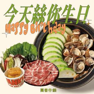【萬客什鍋】今天絲您生日|贈送小年糕