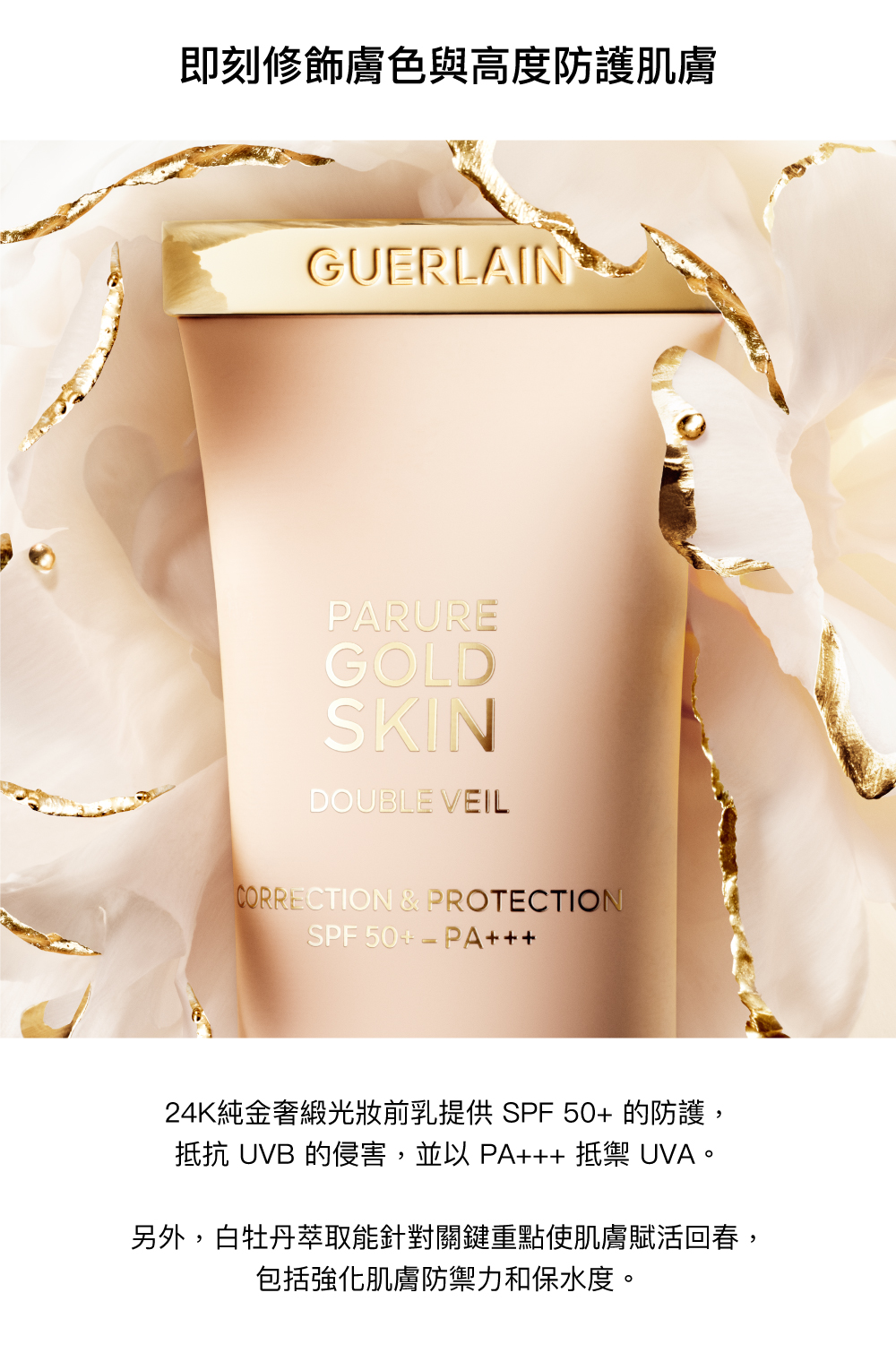 修飾膚色,防曬,SPF 50,PA+++,白牡丹萃取,強化肌膚防禦