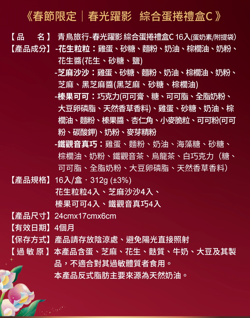 2026春節-春光躍影綜合蛋捲禮盒C 16入