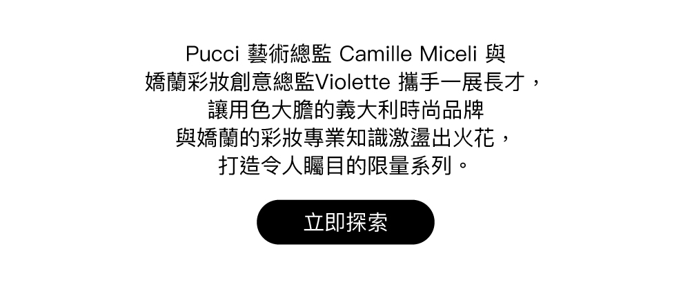 Pucci,嬌蘭彩妝,聯名創作