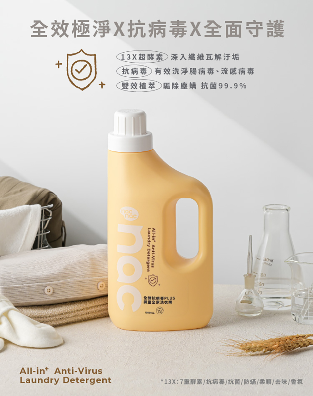 【nac nac】全酵抗病毒PLUS嬰童全家洗衣精