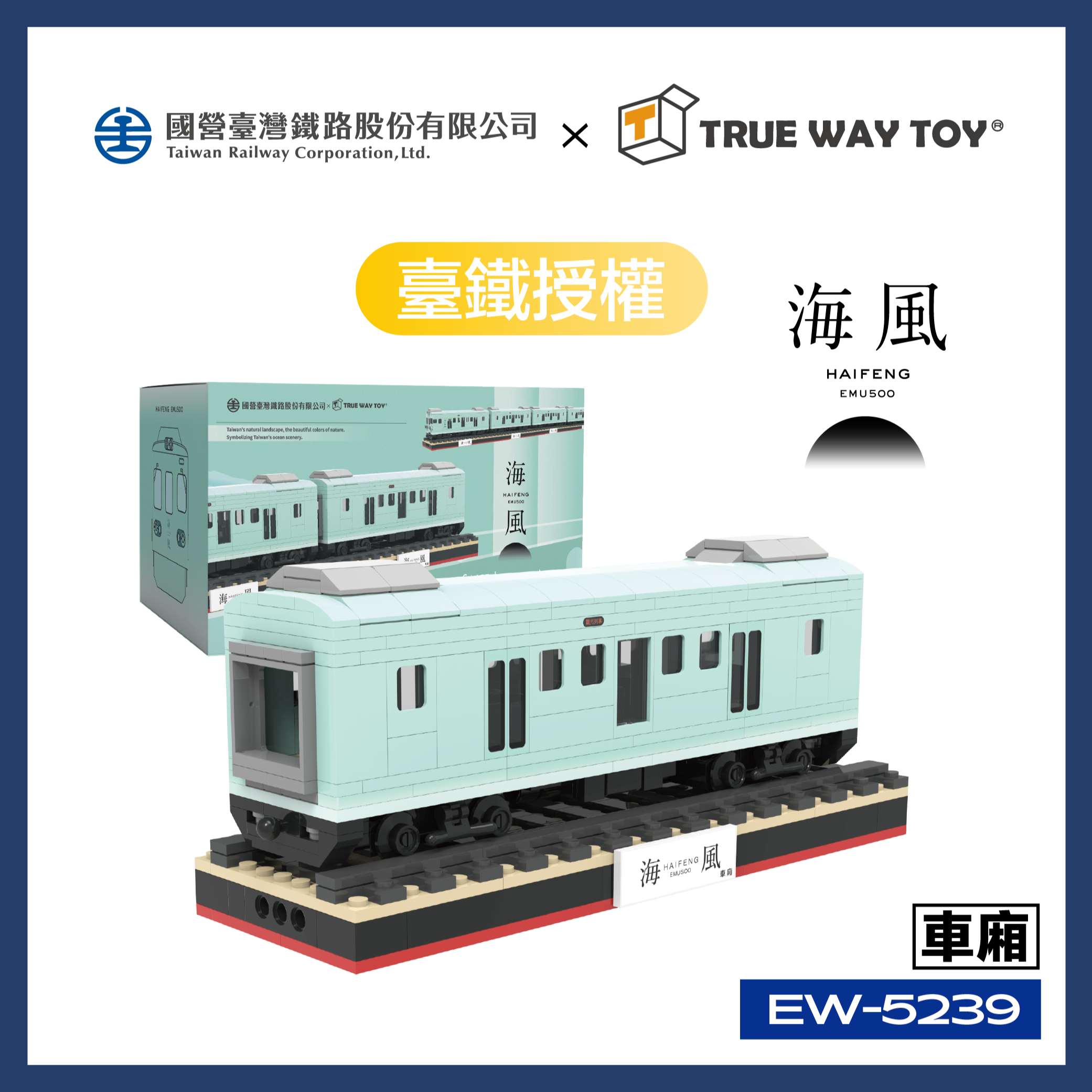 快速出貨】楚崴積木｜鐵道系列海風號EMU500車廂積木組EW-5239｜臺鐵