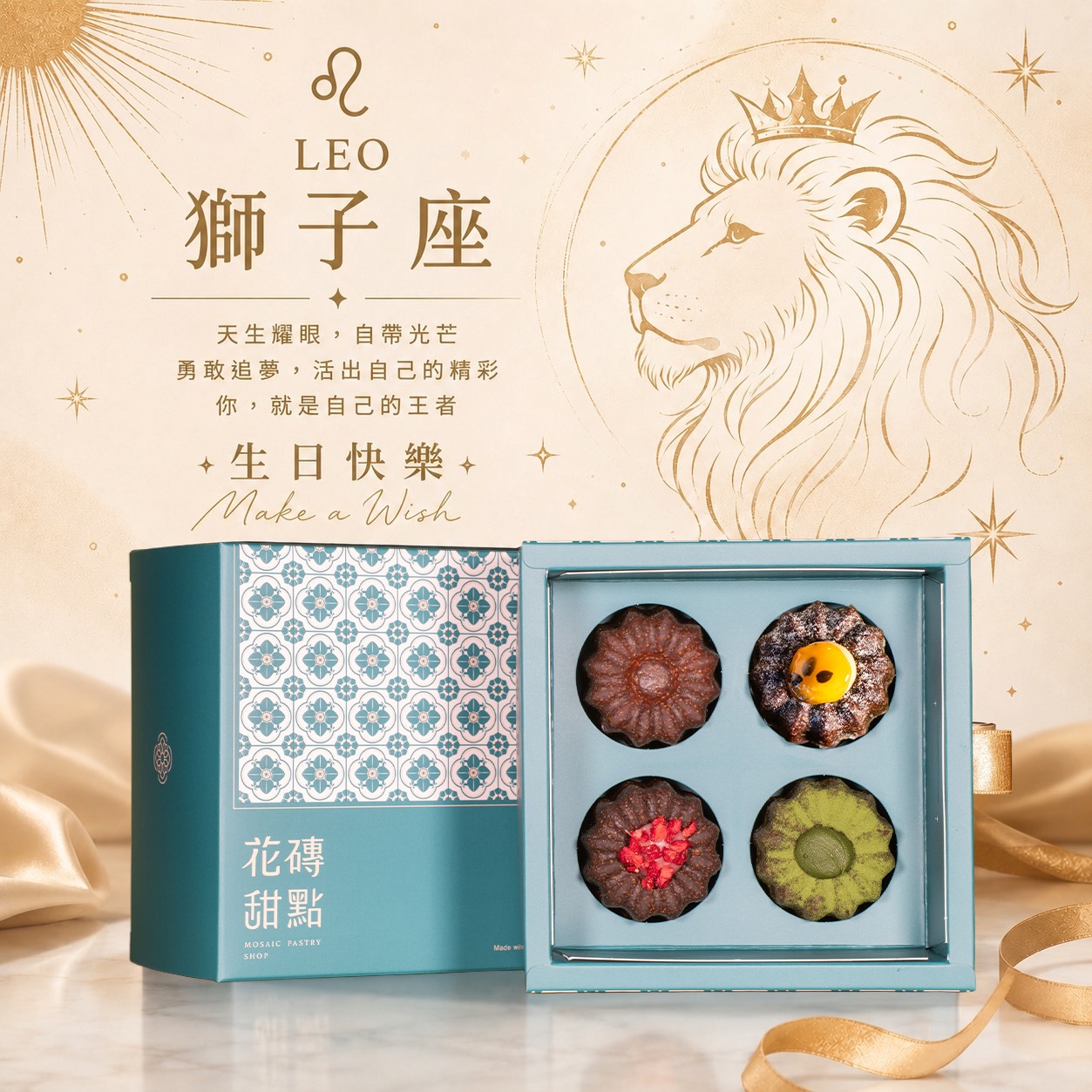 (🚐快速出貨)【花磚甜點 x LINE禮物獨家+99多一件】獅子座生日快樂四入綜合可麗露組