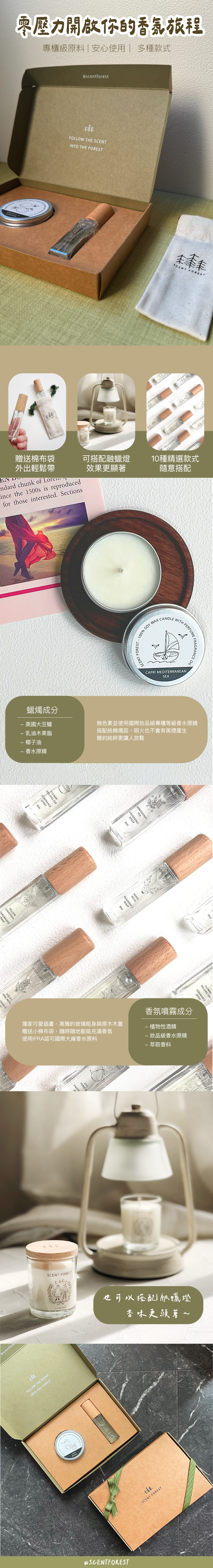 SCENT FOREST 香氛森林 香水香氛 大豆蠟燭  香氛噴霧 組合 畢業 送禮