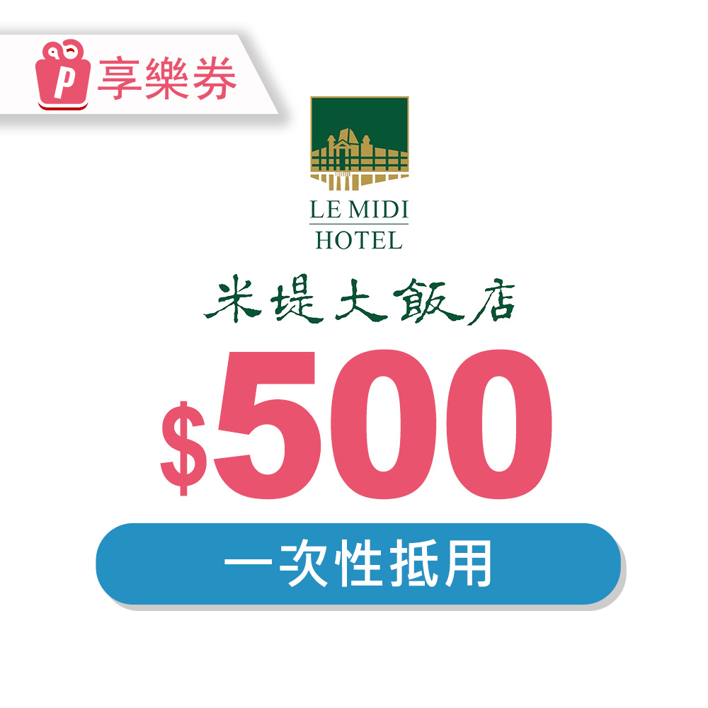【米堤大飯店】電子票券500元 享樂券 | LINE 禮物