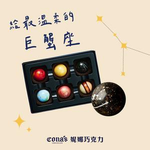生日快樂🎉【Cona's妮娜巧克力】給細膩真誠的巨蟹座  星座巧克力 (6入隨機/盒)