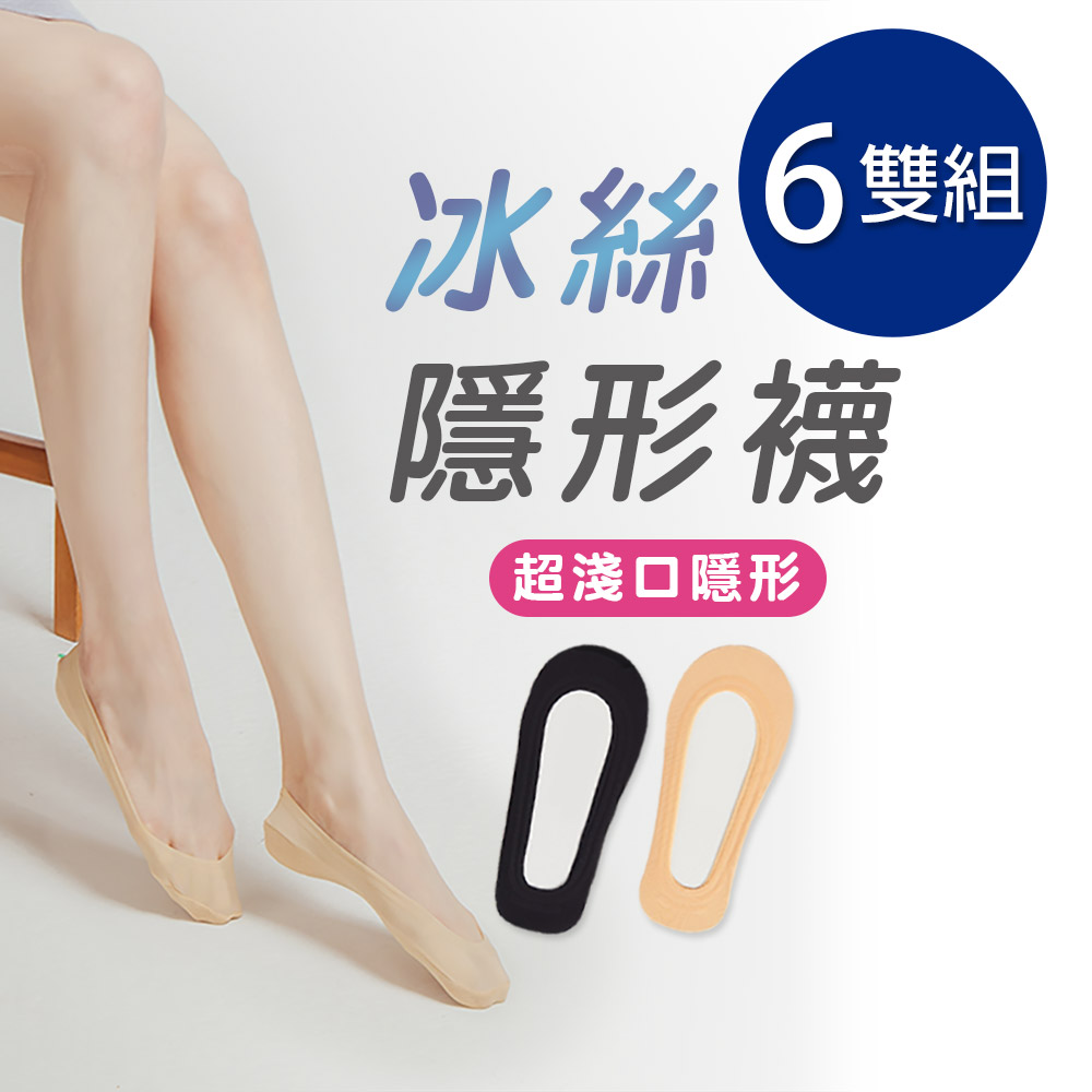 冰絲6雙組隱形襪超淺口隱形00