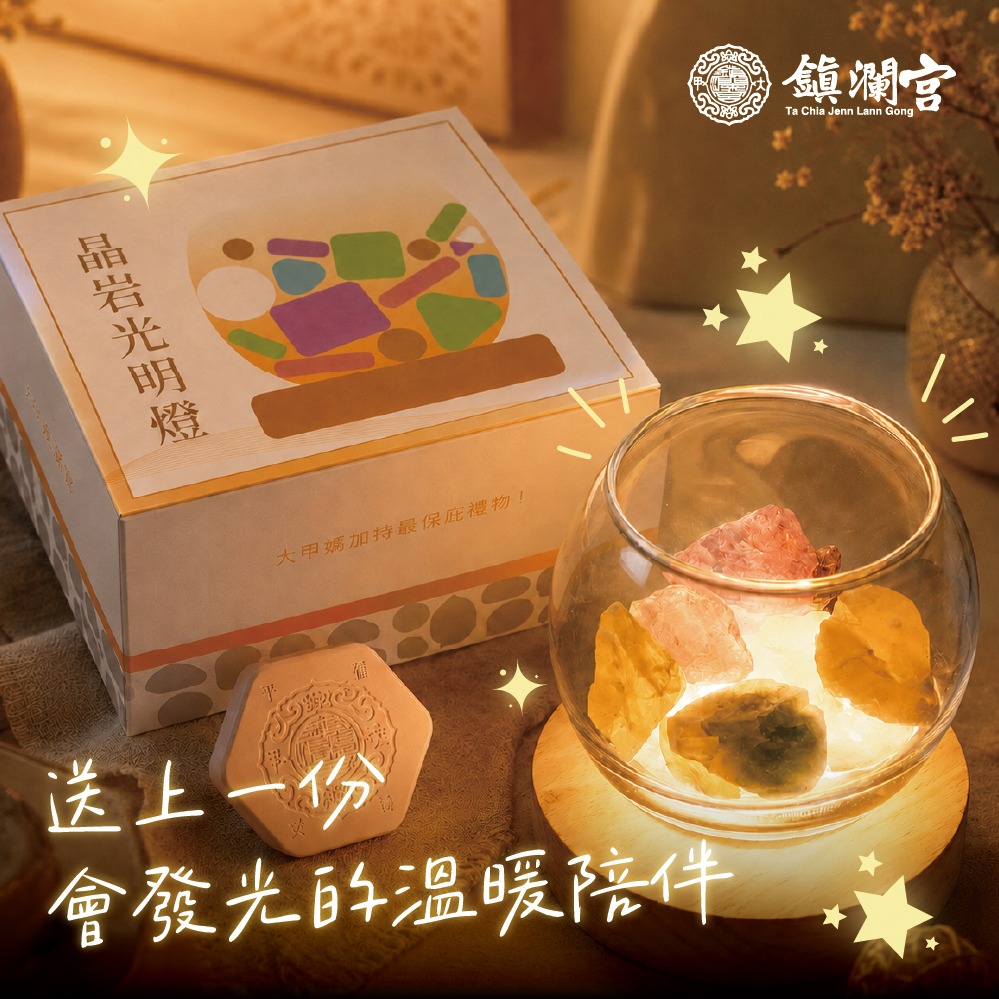 【鎮瀾宮】給總是默默照顧別人的你🌙五行水晶鹽燈開運擺件組✨｜巨蟹座生日禮物｜快速出貨｜鹽燈｜擴香石｜香氛｜開運擺件組｜招財｜生日禮物｜星座｜送禮｜禮盒｜貴人｜情人節禮物｜礦石｜風水