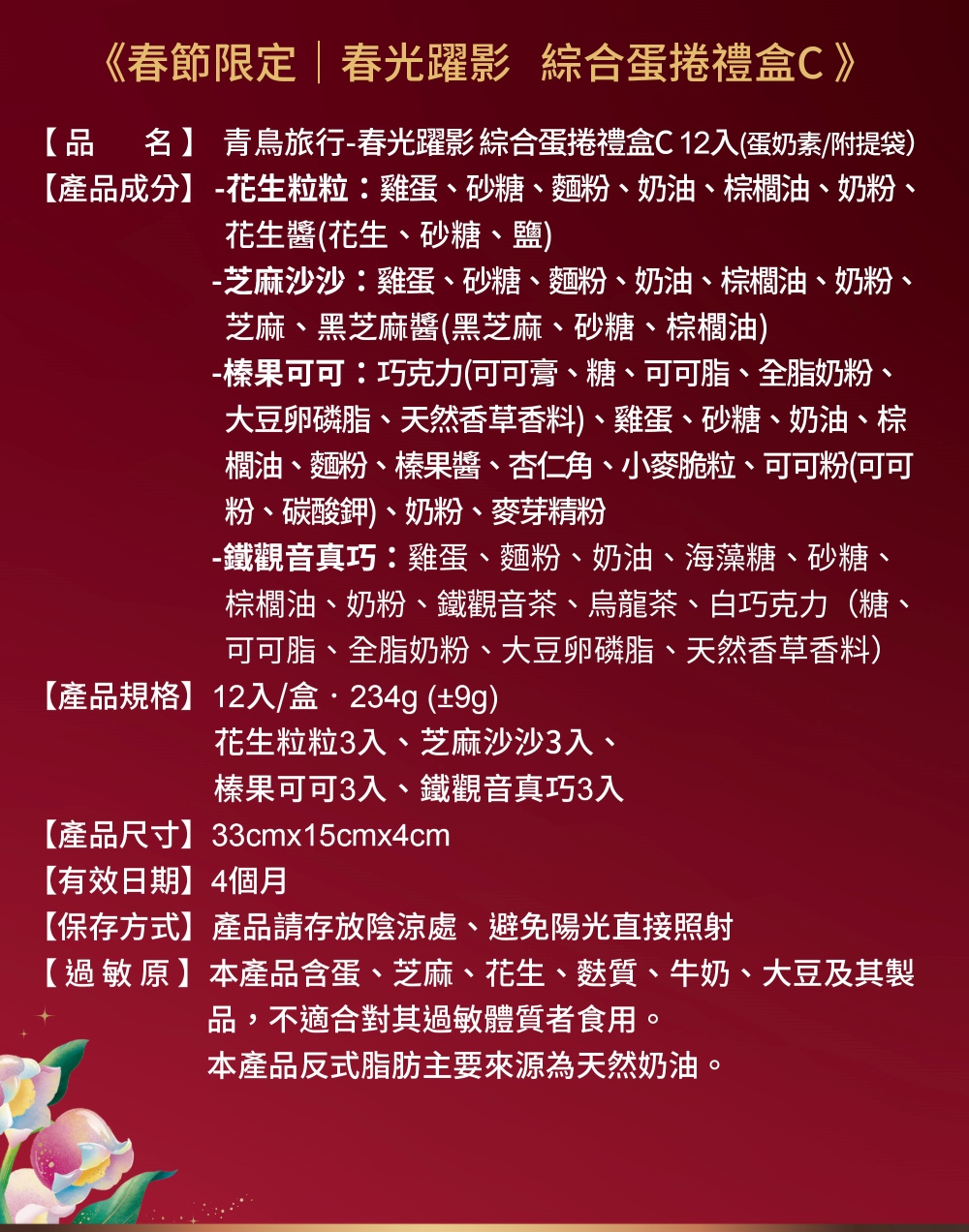 2026春節-春光躍影綜合蛋捲禮盒C 12入