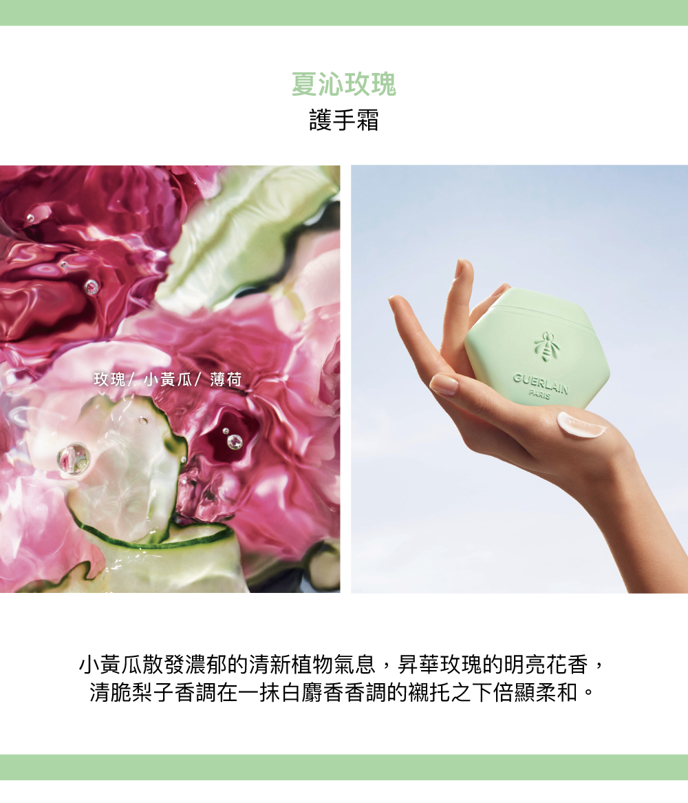 夏沁玫瑰護手霜,玫瑰香氣,小黃瓜香氣,梨子香氣,白麝香香調