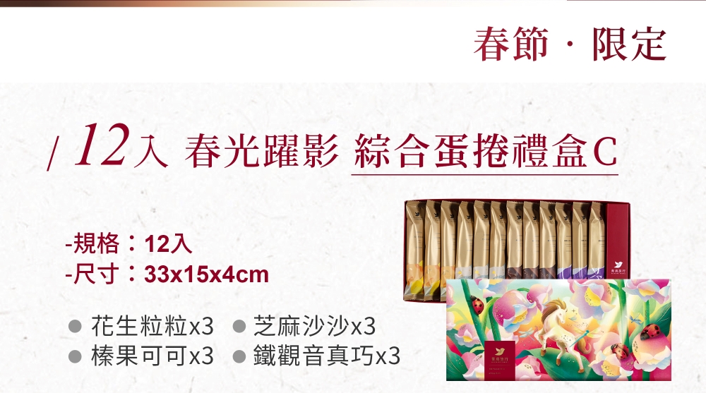 2026春節-春光躍影綜合蛋捲禮盒C 12入