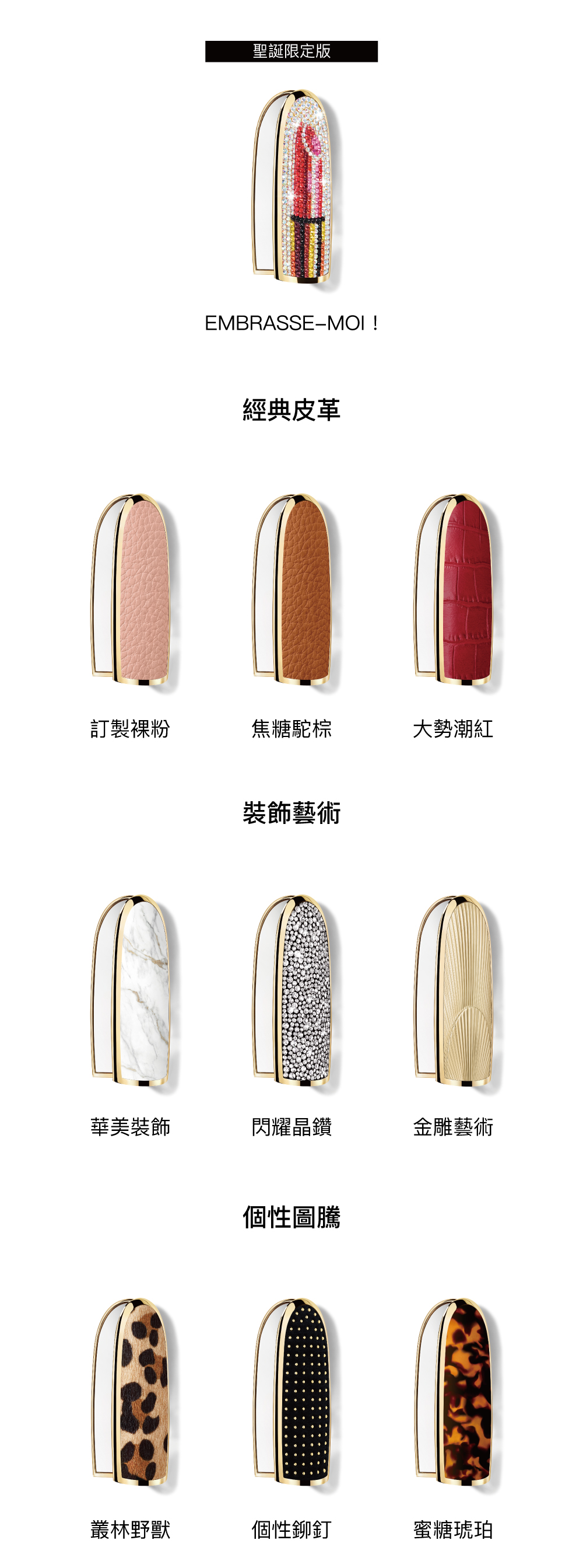 紅寶之吻高訂唇膏 彩殼 客製化 經典皮革 裝飾藝術 個性圖騰